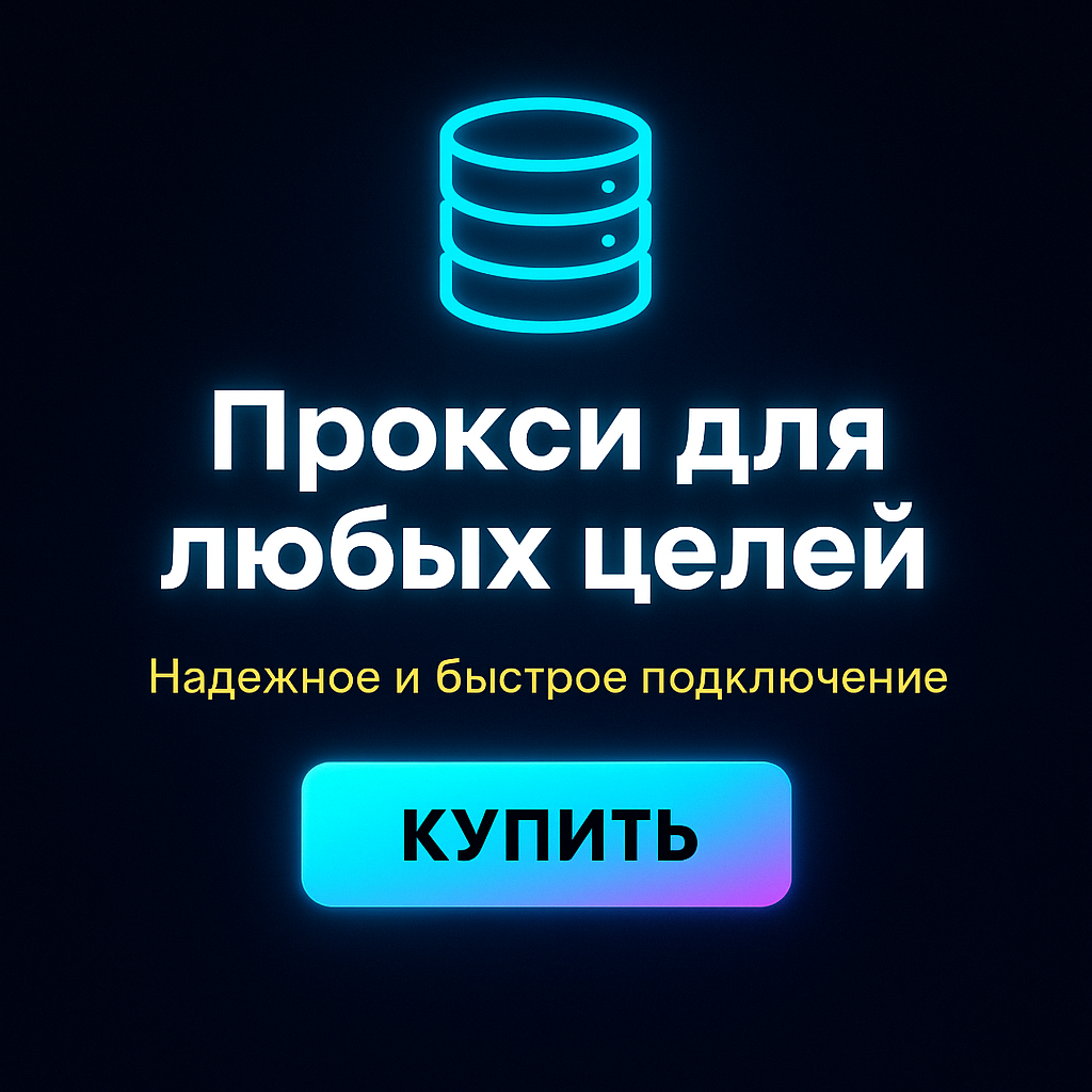 Прокси для настройки на мобильных устройствах